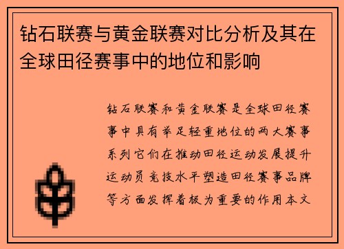 钻石联赛与黄金联赛对比分析及其在全球田径赛事中的地位和影响