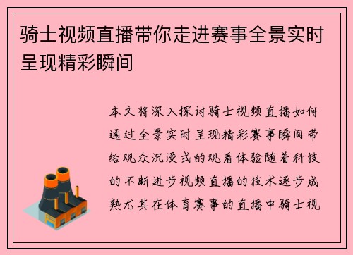 骑士视频直播带你走进赛事全景实时呈现精彩瞬间