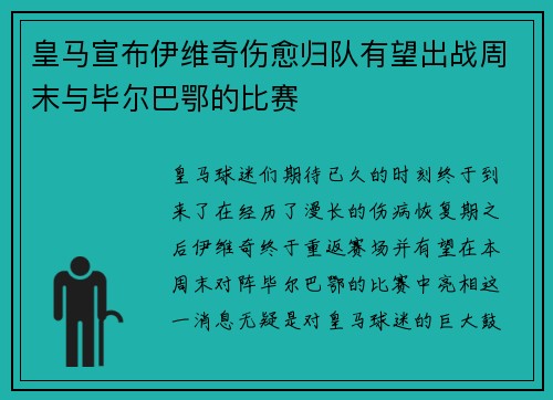 皇马宣布伊维奇伤愈归队有望出战周末与毕尔巴鄂的比赛