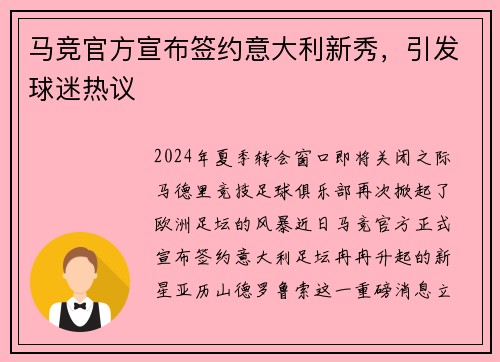 马竞官方宣布签约意大利新秀，引发球迷热议