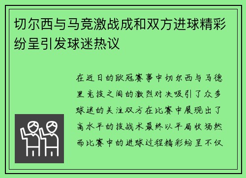 切尔西与马竞激战成和双方进球精彩纷呈引发球迷热议