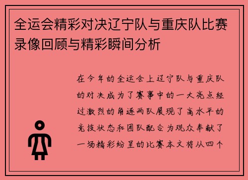 全运会精彩对决辽宁队与重庆队比赛录像回顾与精彩瞬间分析