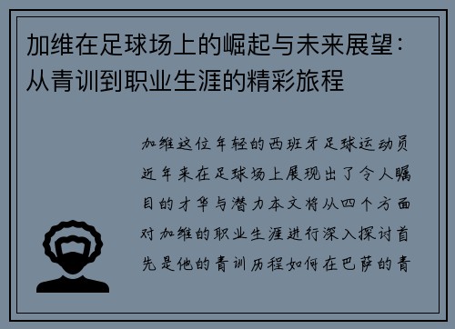 加维在足球场上的崛起与未来展望：从青训到职业生涯的精彩旅程