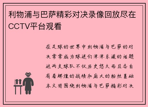 利物浦与巴萨精彩对决录像回放尽在CCTV平台观看