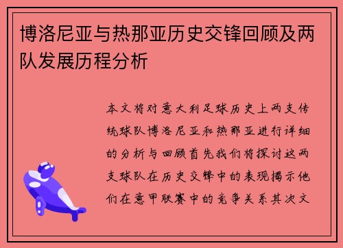 博洛尼亚与热那亚历史交锋回顾及两队发展历程分析