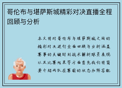哥伦布与堪萨斯城精彩对决直播全程回顾与分析