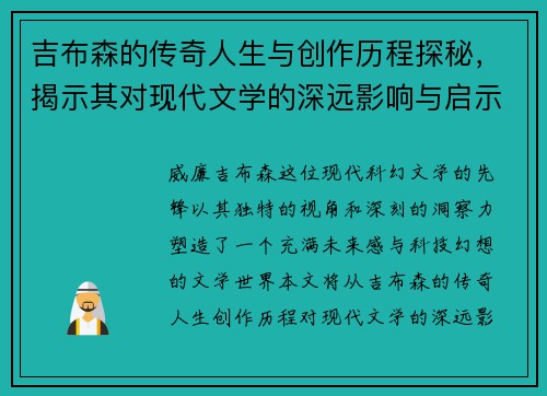 吉布森的传奇人生与创作历程探秘，揭示其对现代文学的深远影响与启示