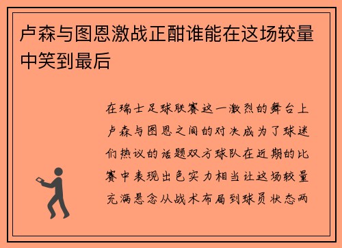 卢森与图恩激战正酣谁能在这场较量中笑到最后