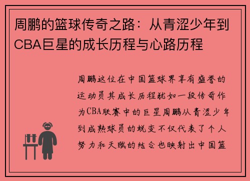周鹏的篮球传奇之路：从青涩少年到CBA巨星的成长历程与心路历程