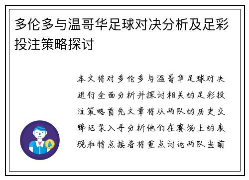 多伦多与温哥华足球对决分析及足彩投注策略探讨