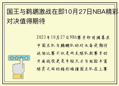 国王与鹈鹕激战在即10月27日NBA精彩对决值得期待