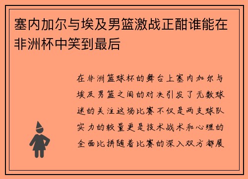 塞内加尔与埃及男篮激战正酣谁能在非洲杯中笑到最后