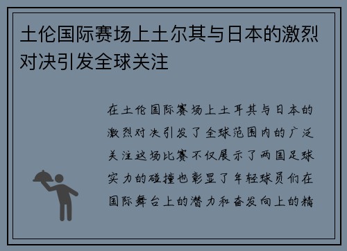 土伦国际赛场上土尔其与日本的激烈对决引发全球关注