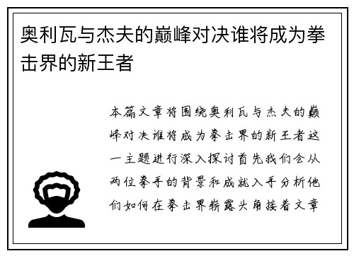 奥利瓦与杰夫的巅峰对决谁将成为拳击界的新王者