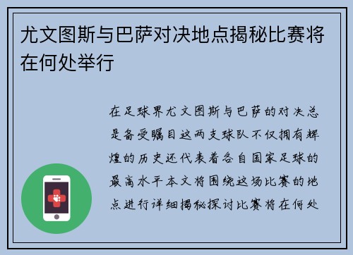 尤文图斯与巴萨对决地点揭秘比赛将在何处举行