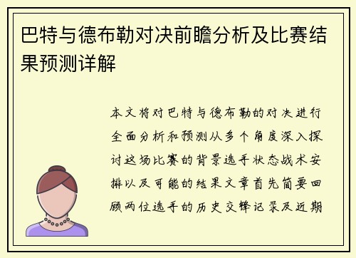 巴特与德布勒对决前瞻分析及比赛结果预测详解