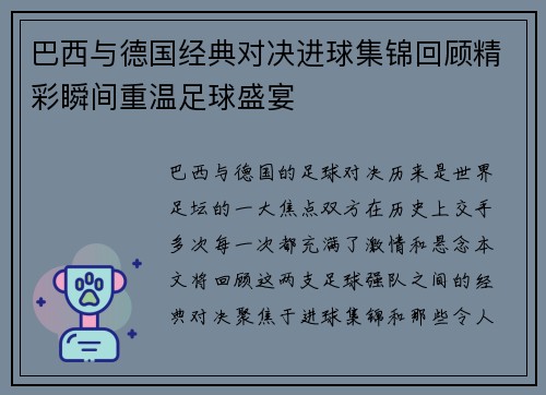 巴西与德国经典对决进球集锦回顾精彩瞬间重温足球盛宴