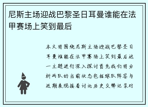 尼斯主场迎战巴黎圣日耳曼谁能在法甲赛场上笑到最后