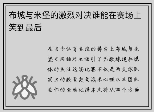 布城与米堡的激烈对决谁能在赛场上笑到最后