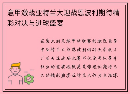意甲激战亚特兰大迎战恩波利期待精彩对决与进球盛宴